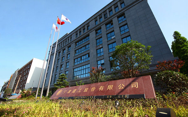 华宁宁波建工股份有限公司